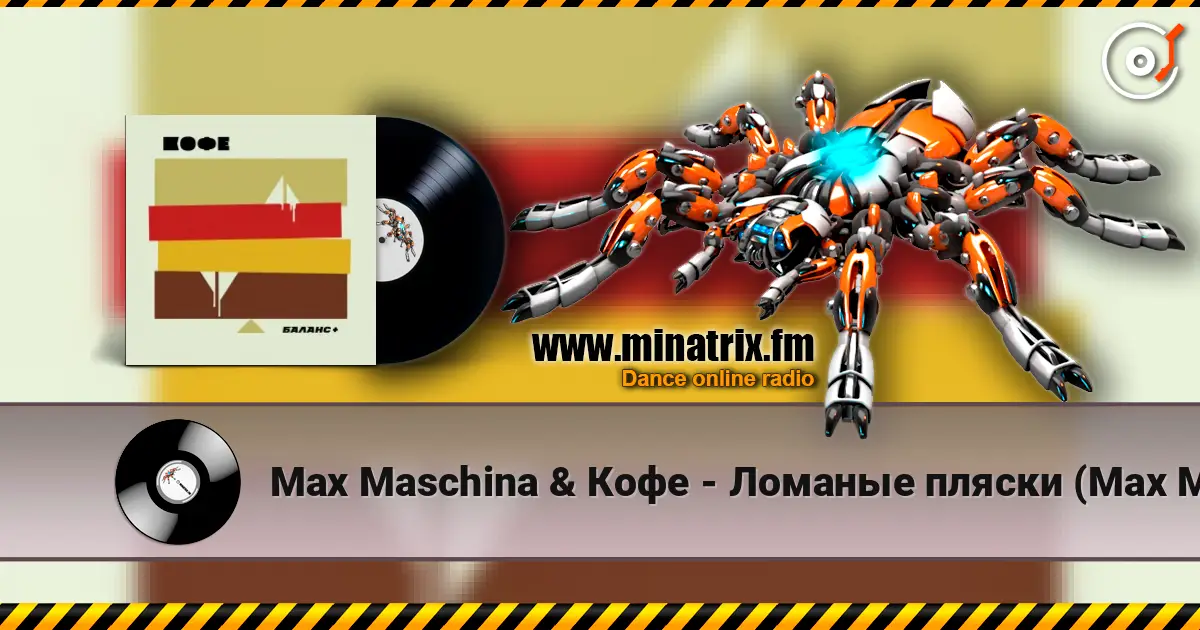 Max Maschina & Кофе - Ломаные пляски (Max Maschina extented club mix) слухати онлайн у високій якості | Minatrix.FM