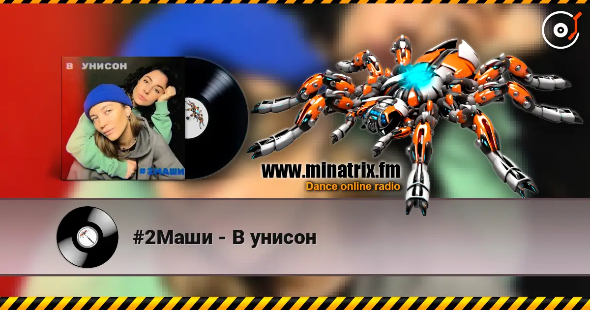 #2Маши - В унисон слухати онлайн у високій якості | Minatrix.FM