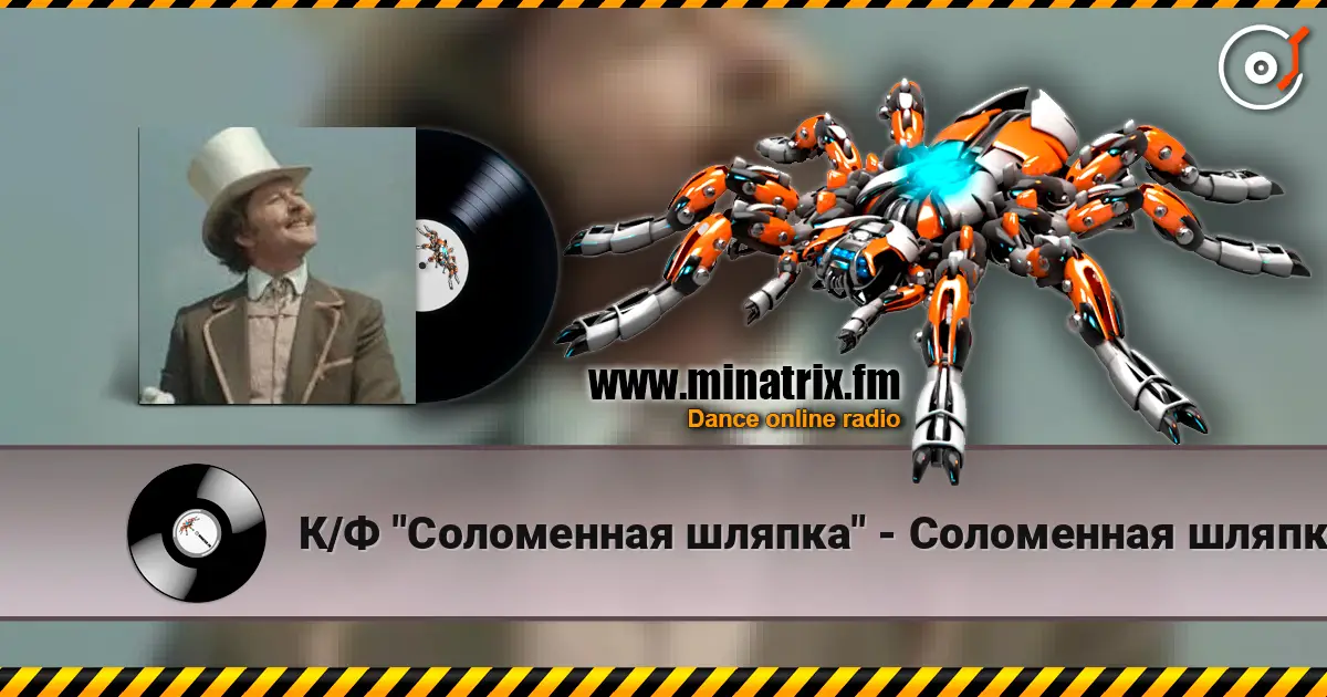 К/Ф "Соломенная шляпка" - Соломенная шляпка listen online in high quality | Minatrix.FM