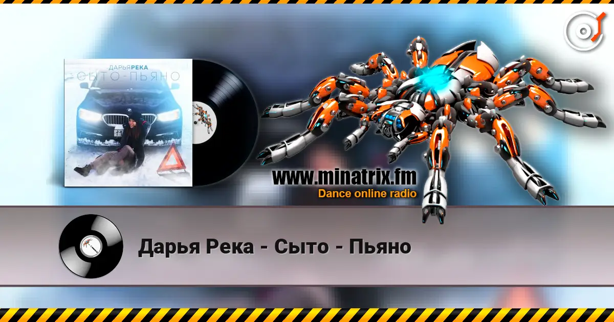 Дарья Река - Сыто - Пьяно listen online in high quality | Minatrix.FM