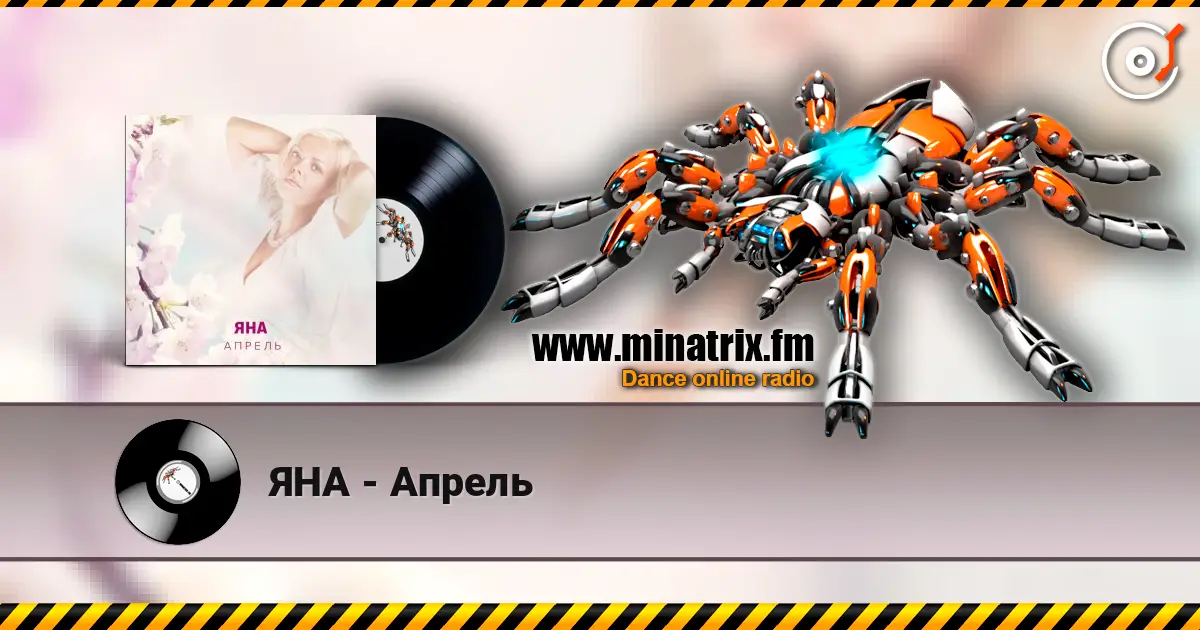 ЯНА - Апрель listen online in high quality | Minatrix.FM
