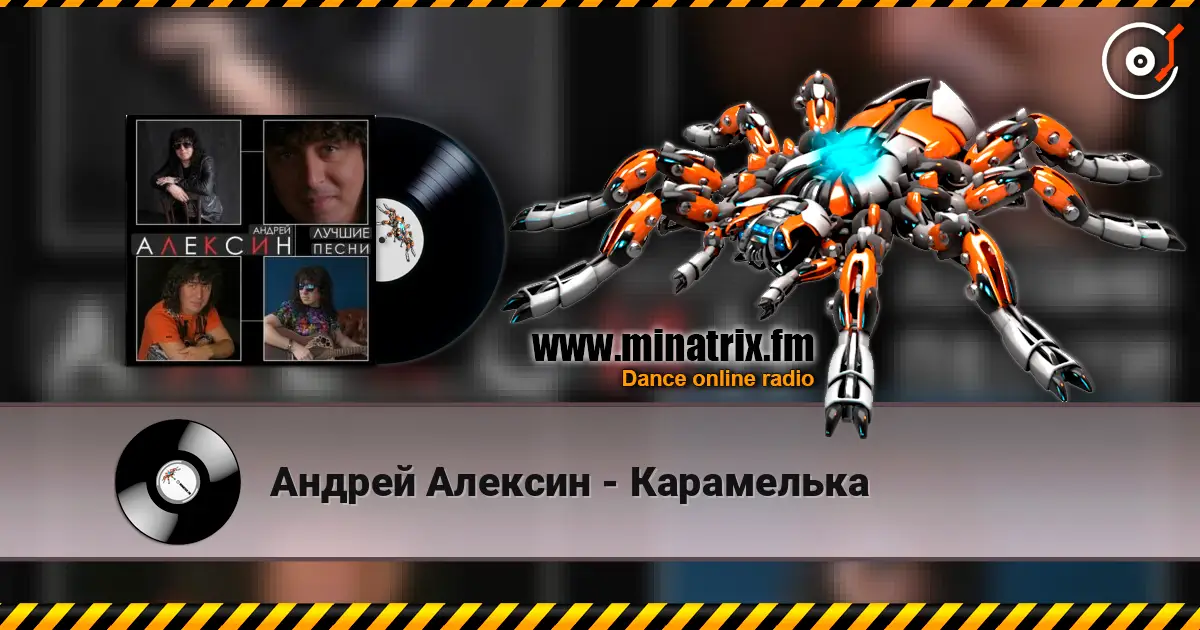 Андрей Алексин - Карамелька listen online in high quality | Minatrix.FM