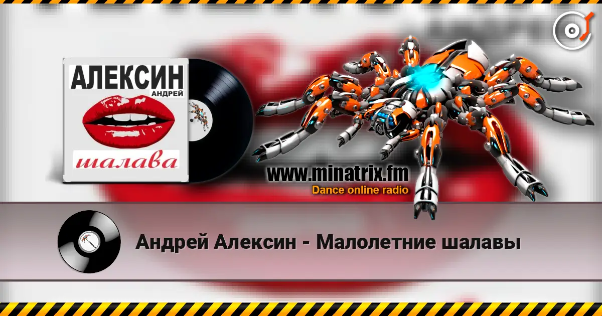 Андрей Алексин - Малолетние шалавы слухати онлайн у високій якості | Minatrix.FM