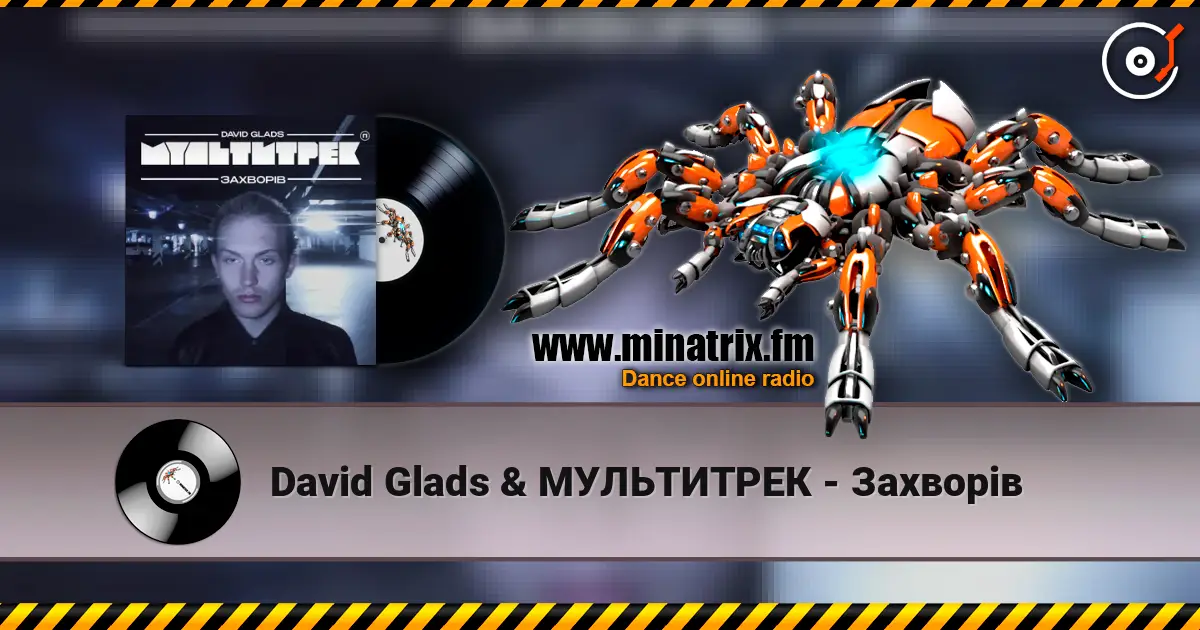 David Glads & МУЛЬТИТРЕК - Захворів слухати онлайн у високій якості | Minatrix.FM
