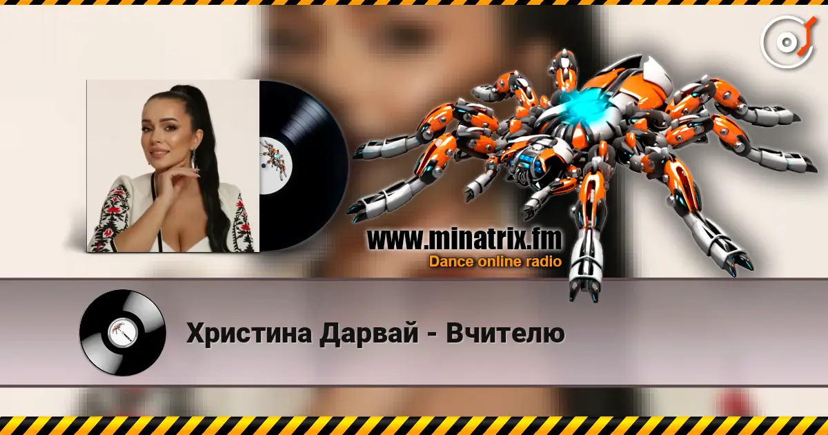 Христина Дарвай - Вчителю слухати онлайн у високій якості | Minatrix.FM