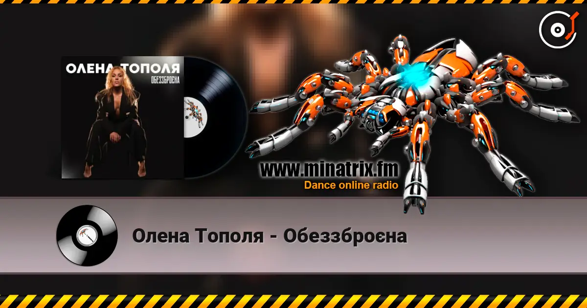 Олена Тополя - Обеззброєна слухати онлайн у високій якості | Minatrix.FM