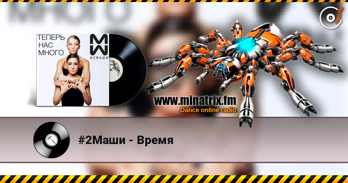 #2Маши - Время listen online in high quality | Minatrix.FM
