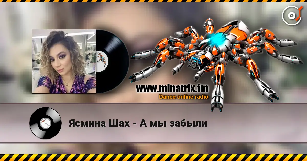 Ясмина Шах - А мы забыли listen online in high quality | Minatrix.FM
