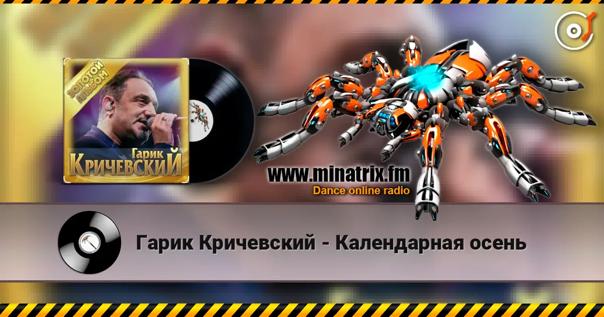 Гарик Кричевский - Календарная осень слухати онлайн у високій якості | Minatrix.FM