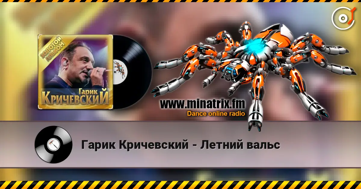Гарик Кричевский - Летний вальс слухати онлайн у високій якості | Minatrix.FM