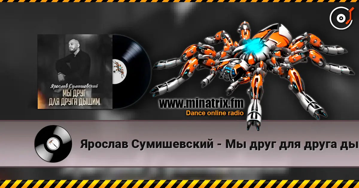 Ярослав Сумишевский - Мы друг для друга дышим слухати онлайн у високій якості | Minatrix.FM