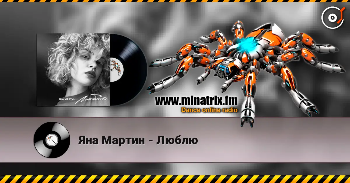 Яна Мартин - Люблю listen online in high quality | Minatrix.FM