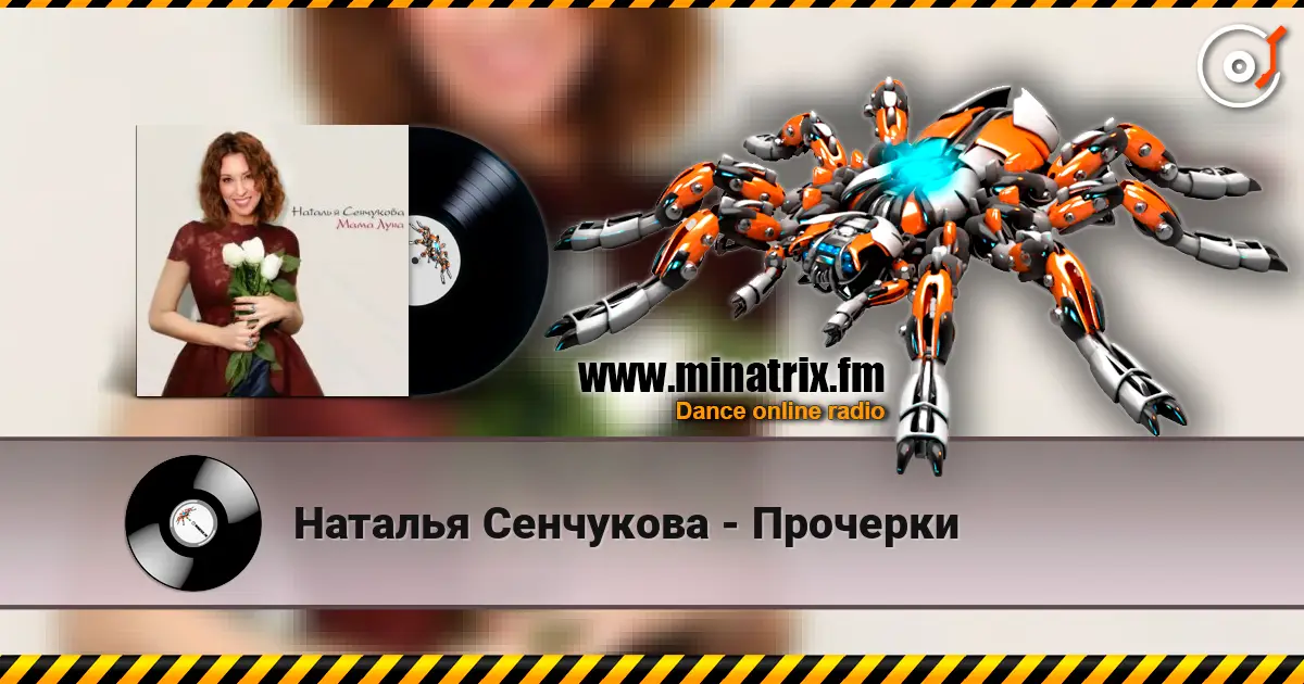 Наталья Сенчукова - Прочерки listen online in high quality | Minatrix.FM