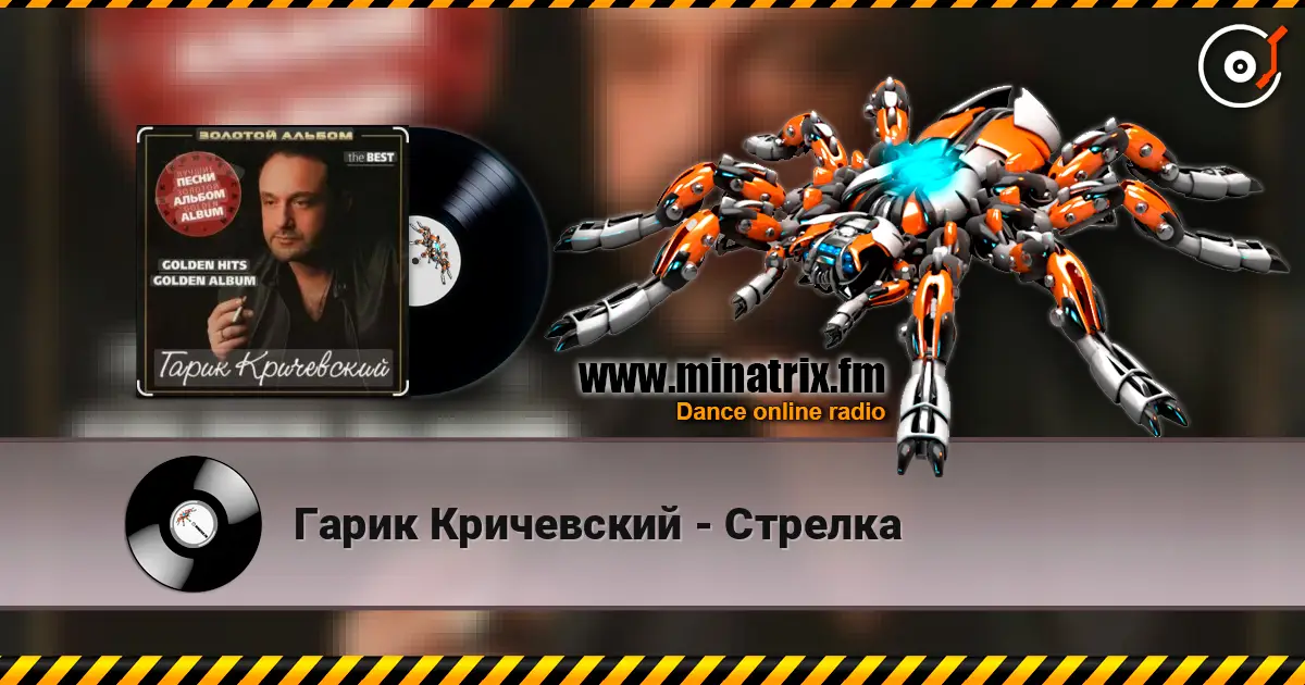 Гарик Кричевский - Стрелка слухати онлайн у високій якості | Minatrix.FM