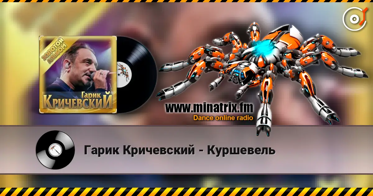 Гарик Кричевский - Куршевель слухати онлайн у високій якості | Minatrix.FM