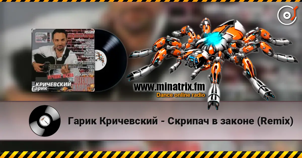 Гарик Кричевский - Скрипач в законе (Remix) слухати онлайн у високій якості | Minatrix.FM