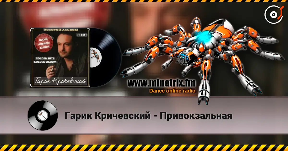 Гарик Кричевский - Привокзальная слухати онлайн у високій якості | Minatrix.FM