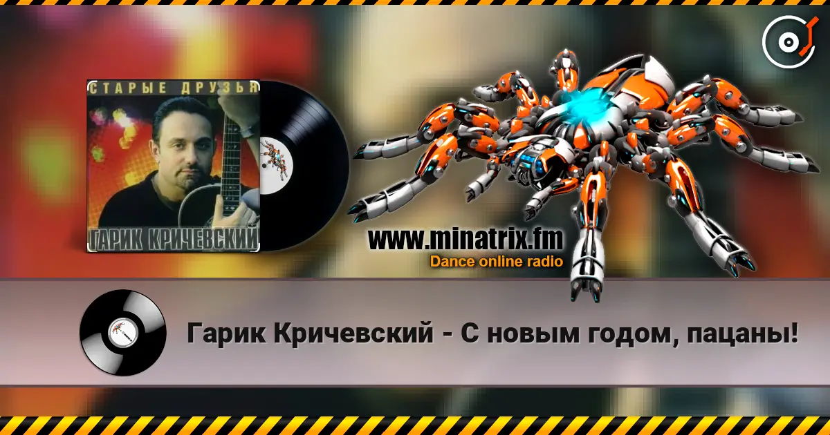 Гарик Кричевский - С новым годом, пацаны! слухати онлайн у високій якості | Minatrix.FM