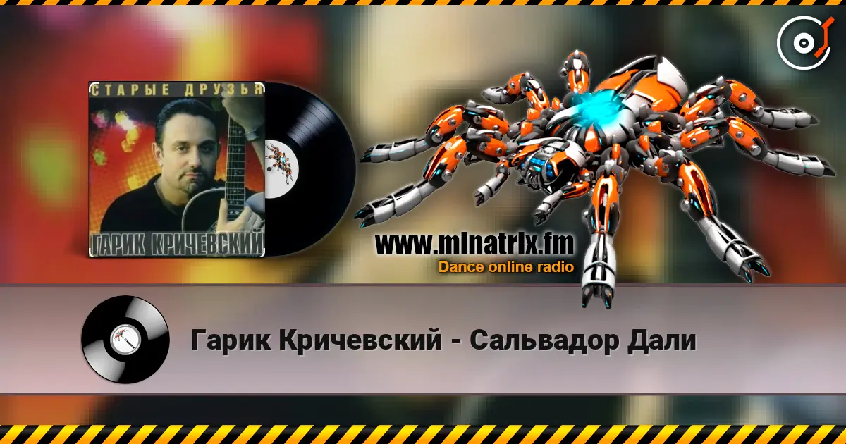 Гарик Кричевский - Сальвадор Дали слухати онлайн у високій якості | Minatrix.FM