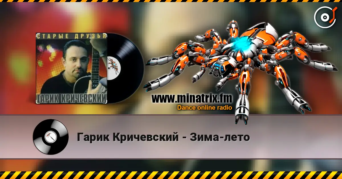 Гарик Кричевский - Зима-лето слухати онлайн у високій якості | Minatrix.FM