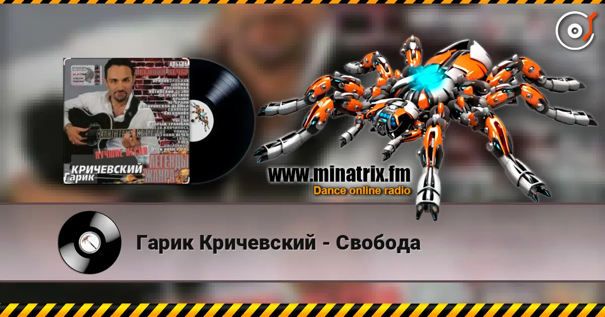 Гарик Кричевский - Свобода слухати онлайн у високій якості | Minatrix.FM