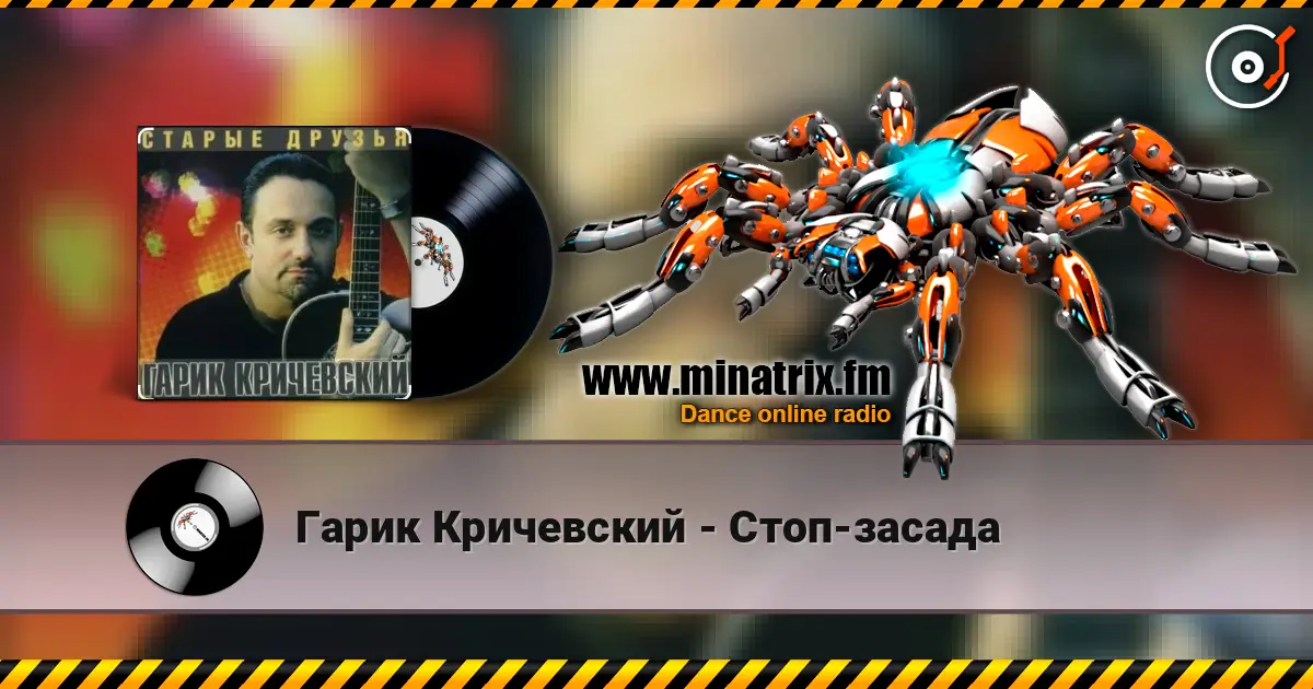 Гарик Кричевский - Стоп-засада слухати онлайн у високій якості | Minatrix.FM