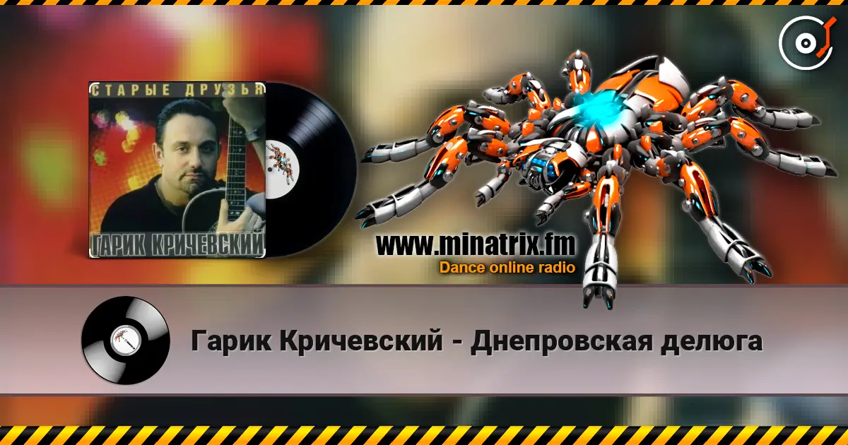 Гарик Кричевский - Днепровская делюга слухати онлайн у високій якості | Minatrix.FM