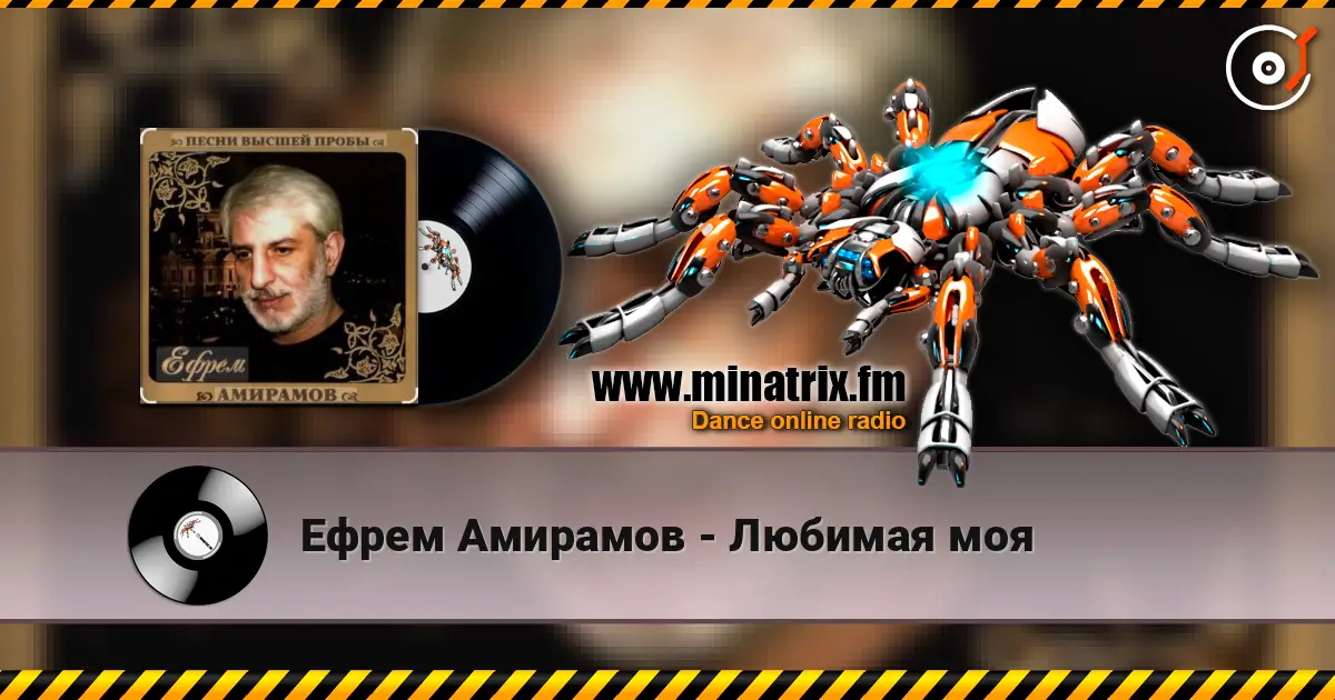Ефрем Амирамов - Любимая моя слухати онлайн у високій якості | Minatrix.FM