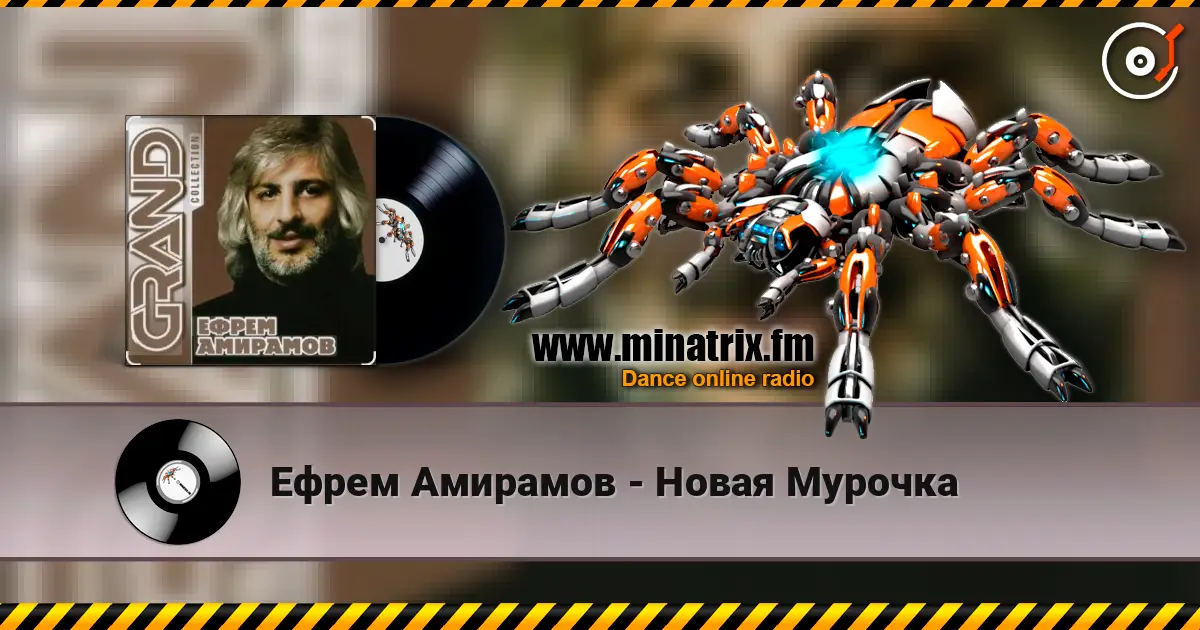 Ефрем Амирамов - Новая Мурочка слухати онлайн у високій якості | Minatrix.FM