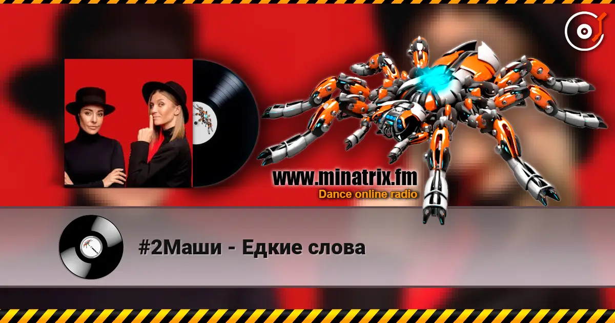 #2Маши - Едкие слова listen online in high quality | Minatrix.FM