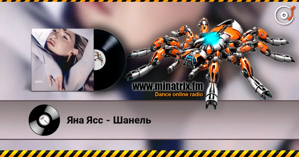 Яна Ясс - Шанель listen online in high quality | Minatrix.FM