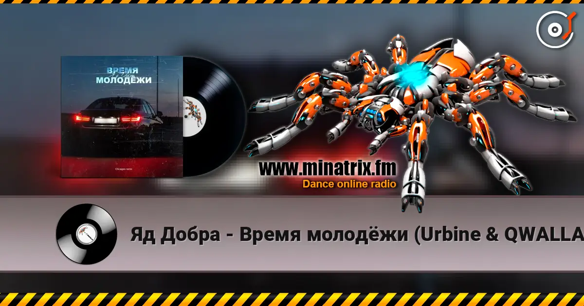 �� ����� - ����� ������� (Urbine & QWALLA Remix) ������� ���������