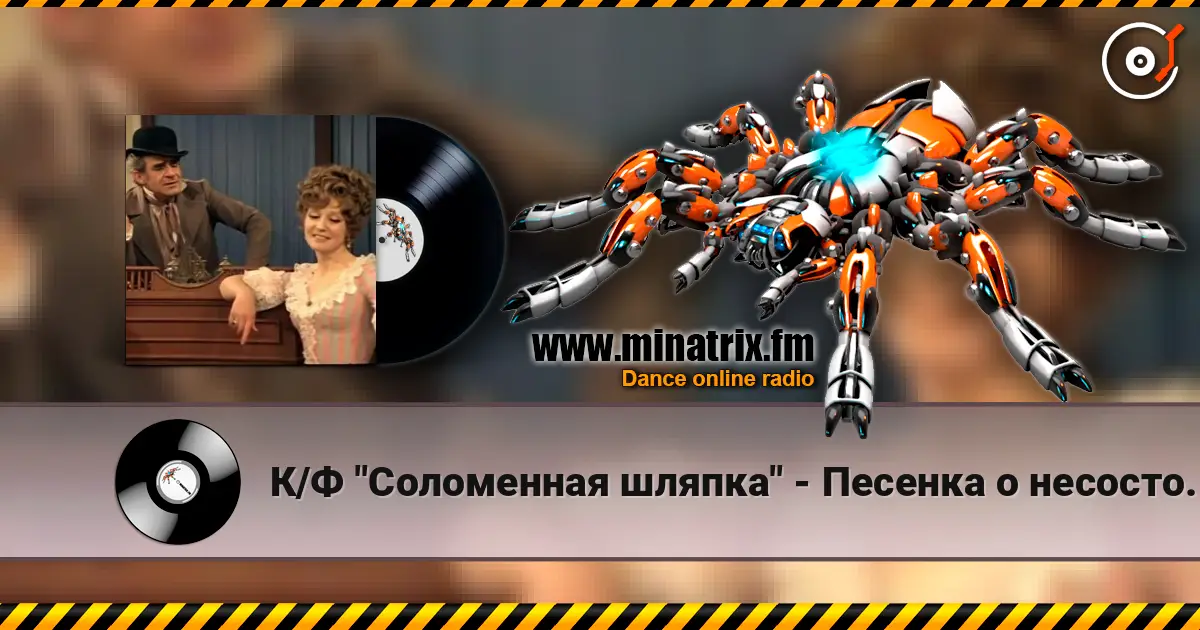 К/Ф "Соломенная шляпка" - Песенка о несостоявшихся надеждах listen online in high quality | Minatrix.FM