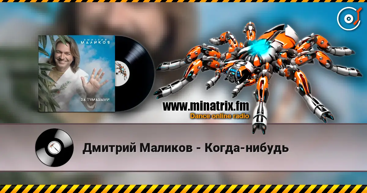 Дмитрий Маликов - Когда-нибудь слухати онлайн у високій якості | Minatrix.FM