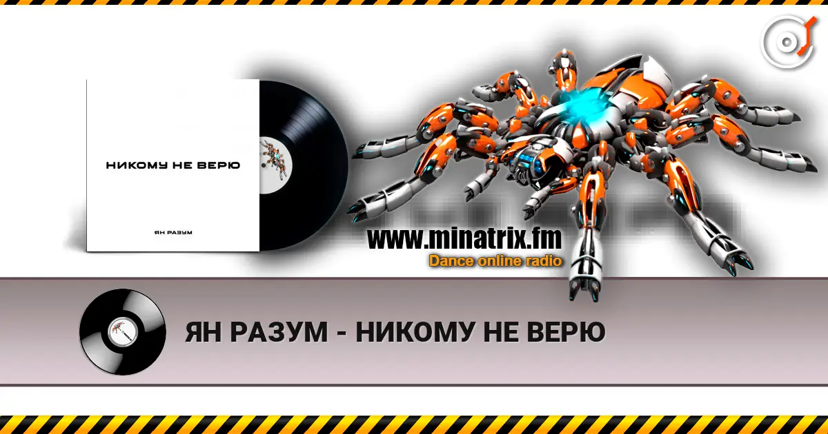 ЯН РАЗУМ - НИКОМУ НЕ ВЕРЮ listen online in high quality | Minatrix.FM