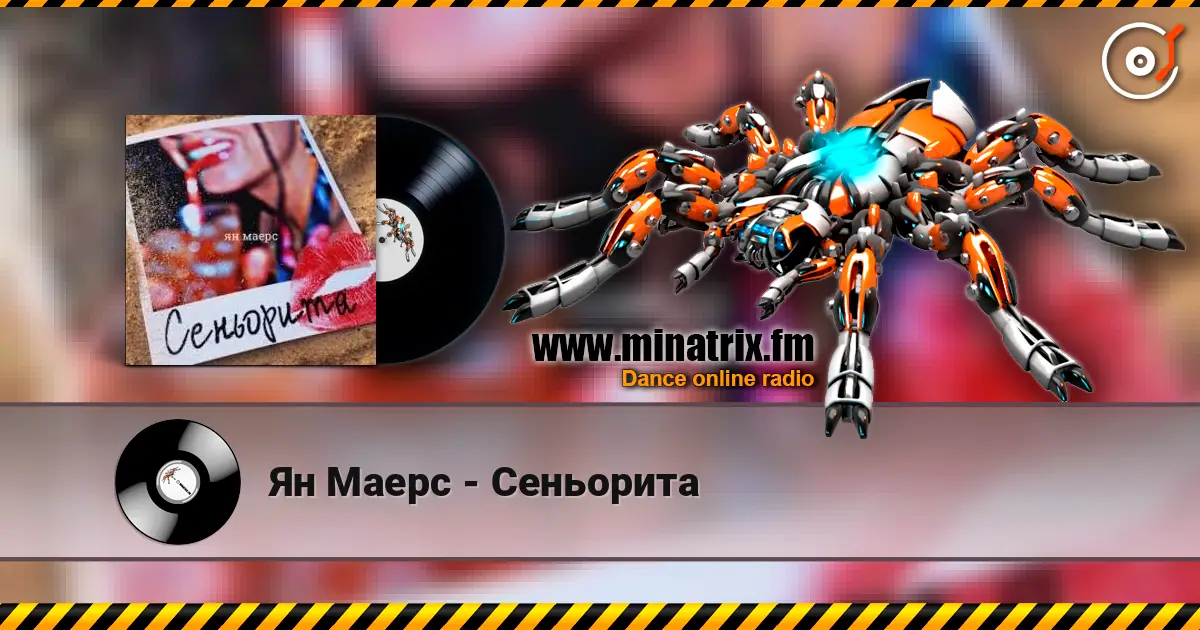 Ян Маерс - Сеньорита listen online in high quality | Minatrix.FM