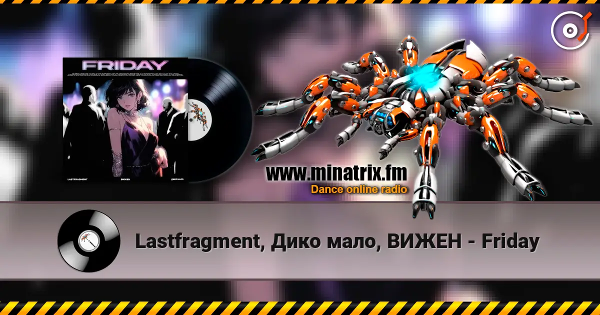 Lastfragment, Дико мало, ВИЖЕН - Friday слухати онлайн у високій якості | Minatrix.FM