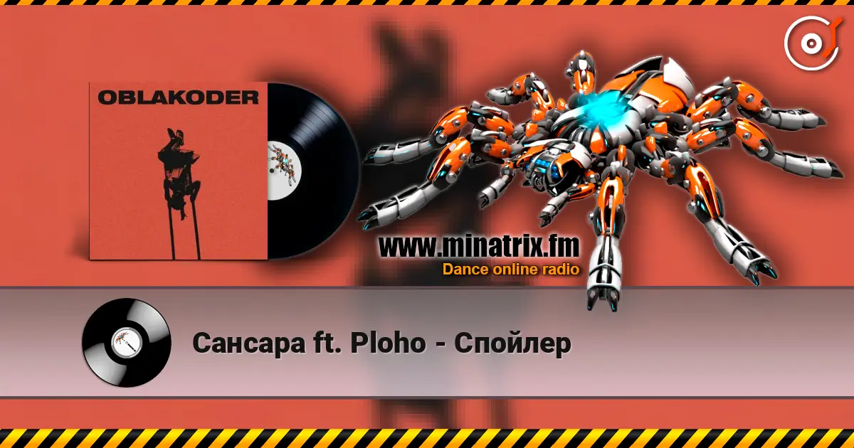 Сансара ft. Ploho - Спойлер слухати онлайн у високій якості | Minatrix.FM