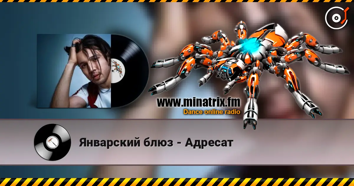 Январский блюз - Адресат слухати онлайн у високій якості | Minatrix.FM