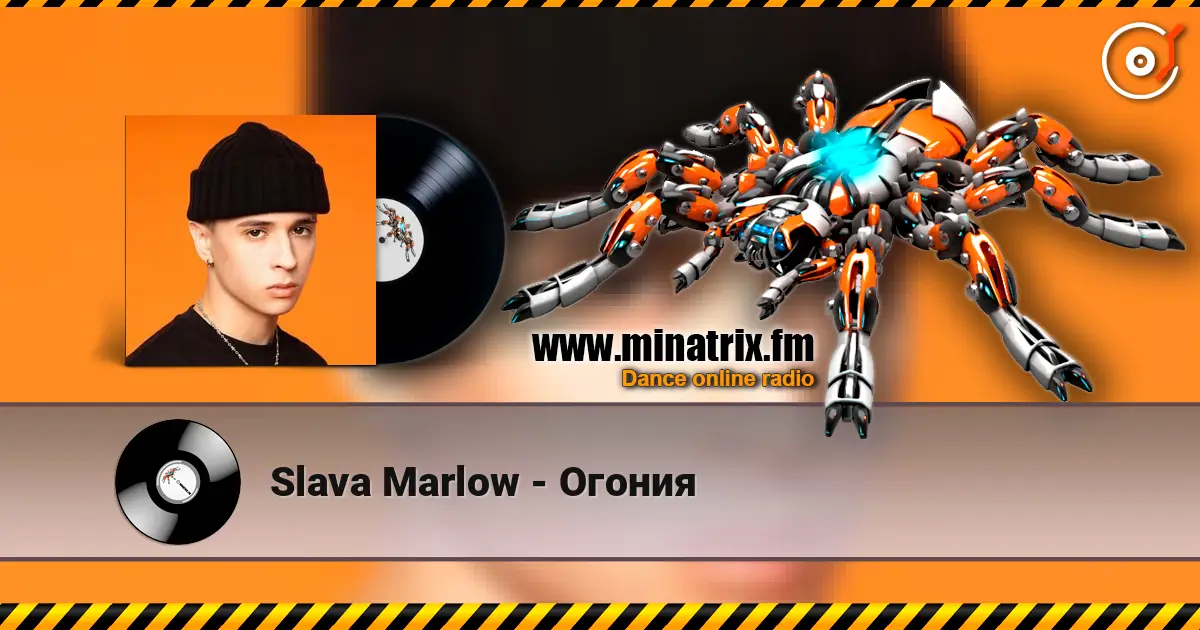 Slava Marlow - Огония слухати онлайн у високій якості | Minatrix.FM