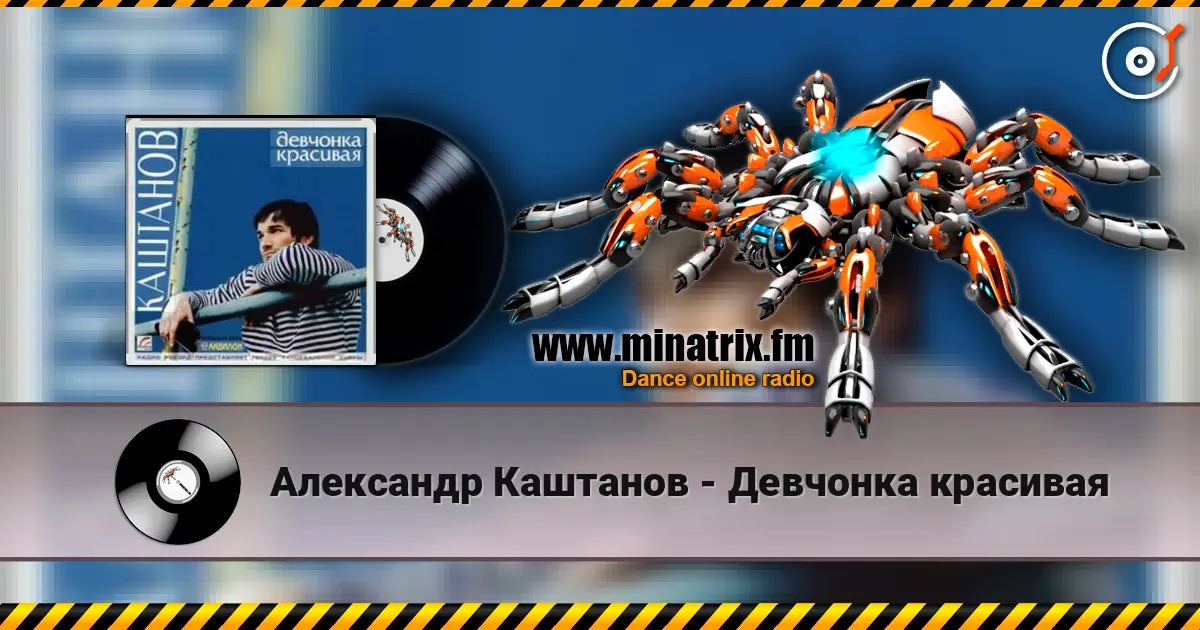 Александр Каштанов - Девчонка красивая слухати онлайн у високій якості | Minatrix.FM