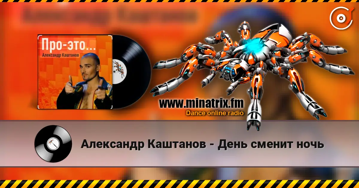 Александр Каштанов - День сменит ночь слухати онлайн у високій якості | Minatrix.FM