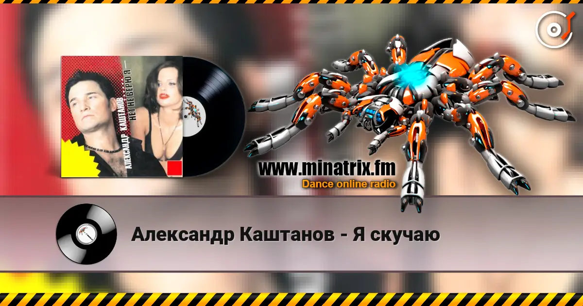 Александр Каштанов - Я скучаю слухати онлайн у високій якості | Minatrix.FM