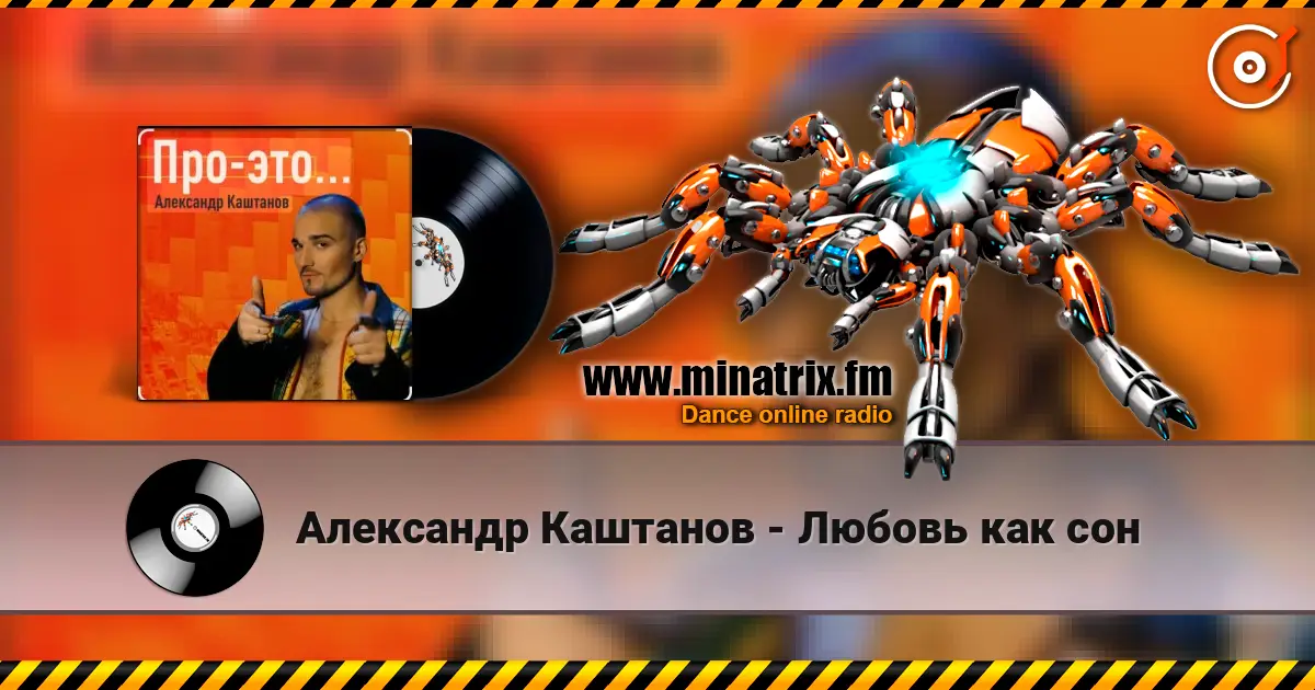 Александр Каштанов - Любовь как сон listen online in high quality | Minatrix.FM