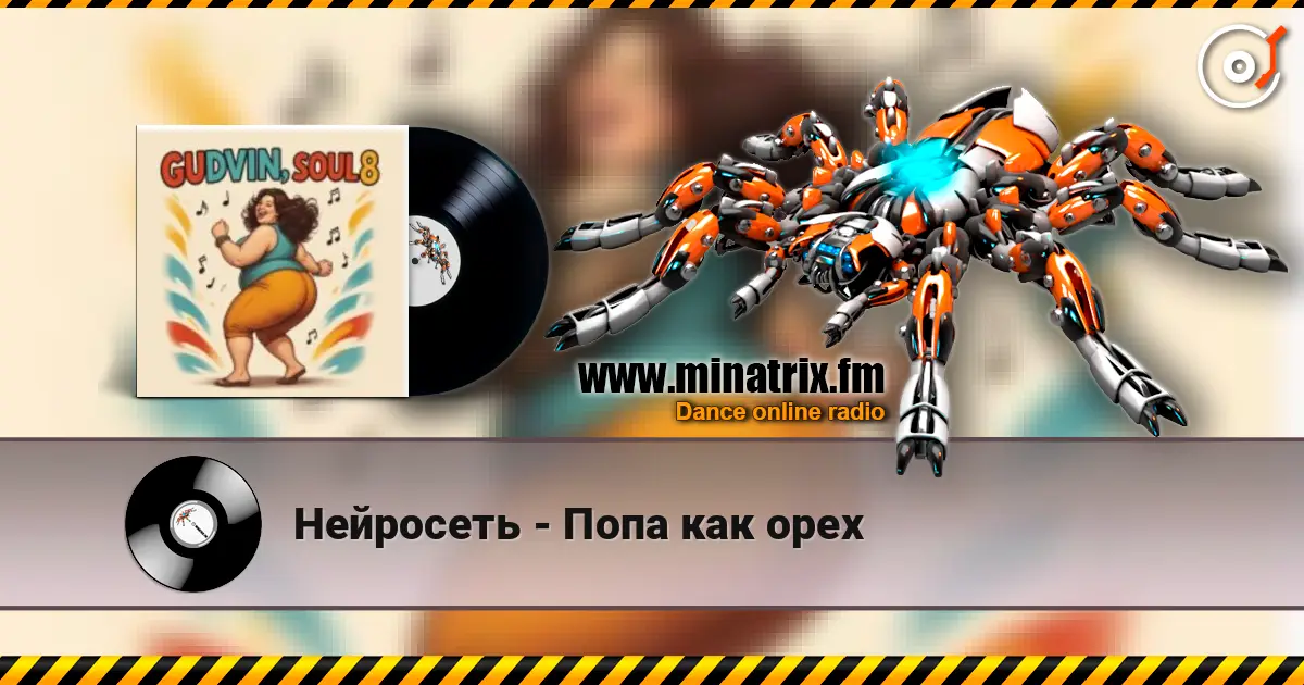 Нейросеть - Попа как орех слухати онлайн у високій якості | Minatrix.FM