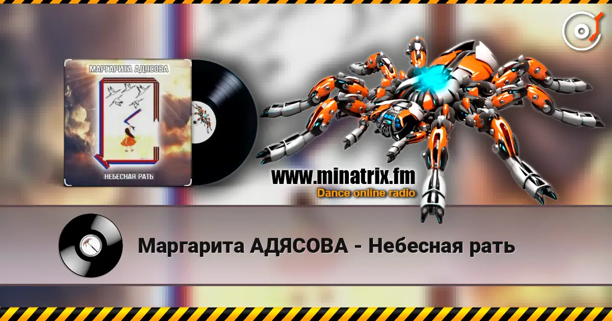 Маргарита АДЯСОВА - Небесная рать слухати онлайн у високій якості | Minatrix.FM