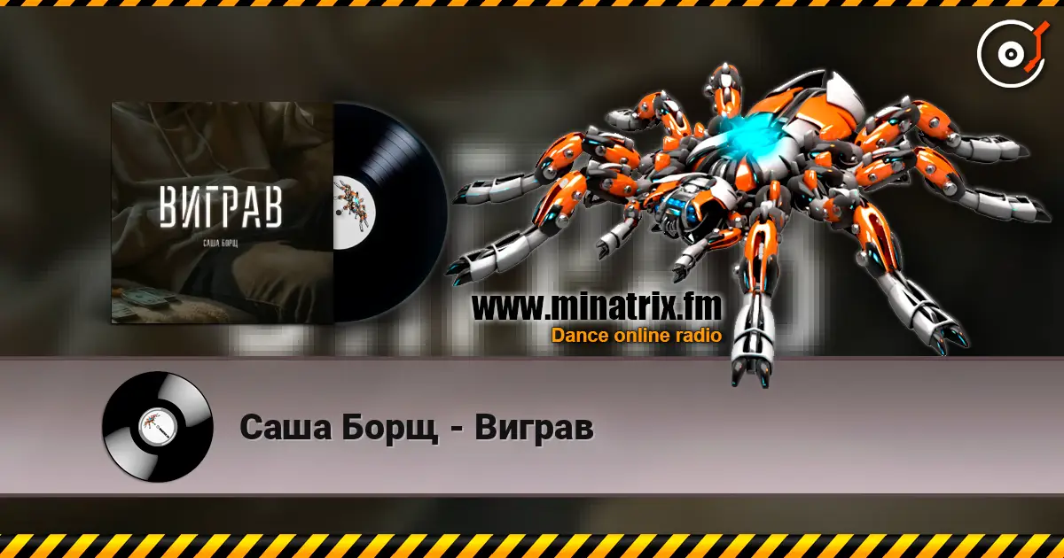 Саша Борщ - Виграв слухати онлайн у високій якості | Minatrix.FM