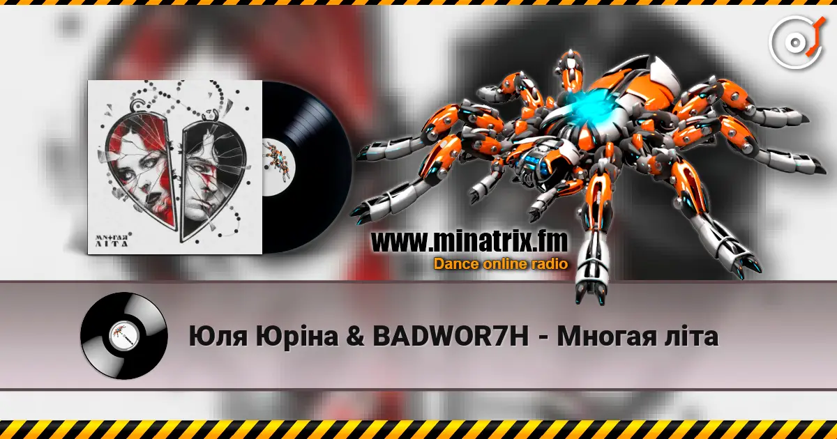 Юля Юріна & BADWOR7H - Многая літа слухати онлайн у високій якості | Minatrix.FM