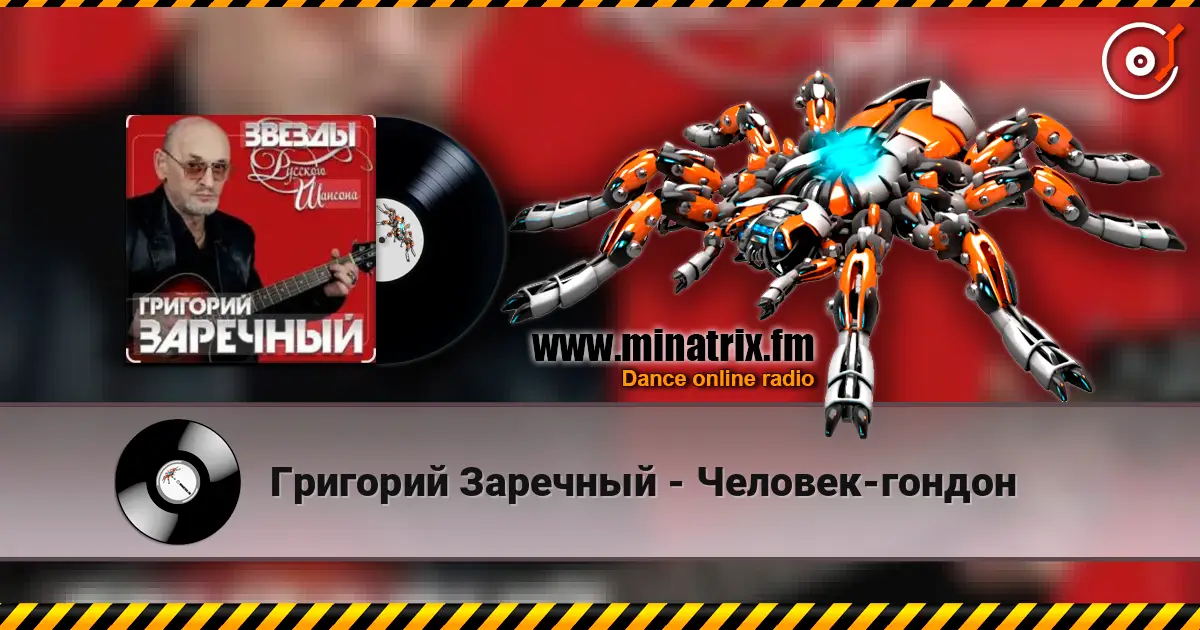 Григорий Заречный - Человек-гондон слухати онлайн у високій якості | Minatrix.FM