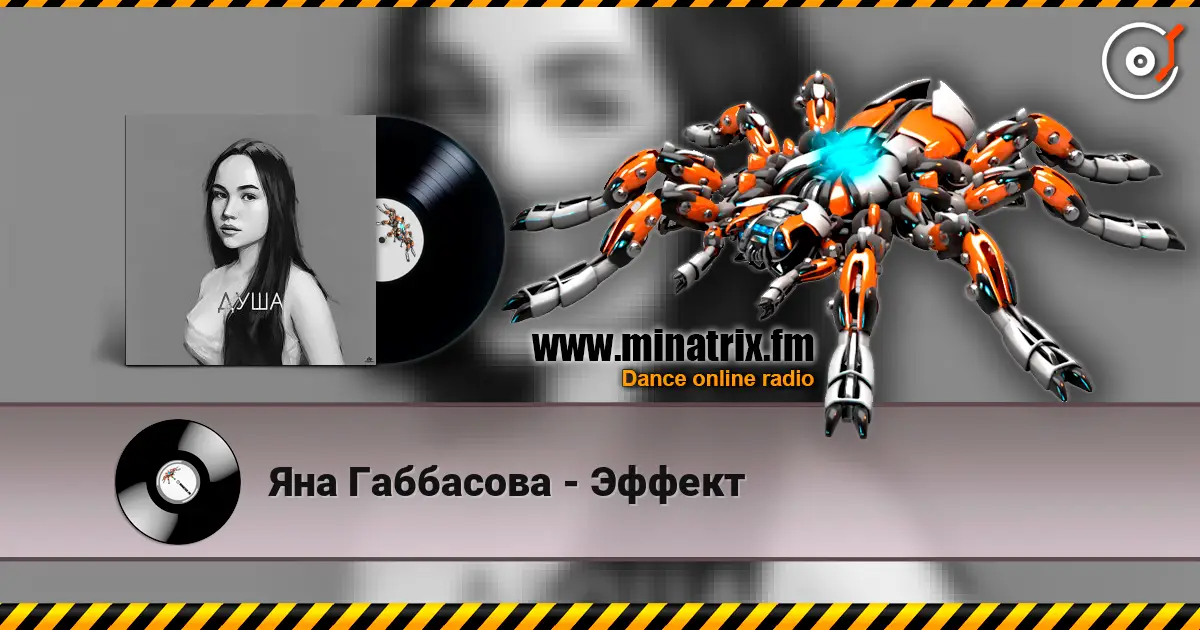 Яна Габбасова - Эффект listen online in high quality | Minatrix.FM